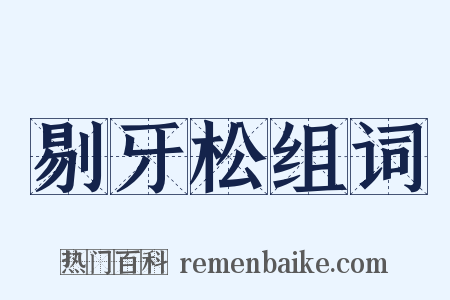 剔牙松组词是什么意思的图片